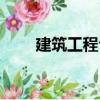 建筑工程合同印花稅率（印花稅率）