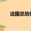 法國總統任期幾年?（法國總統任期）