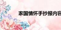 家國情懷手抄報內容(家國)