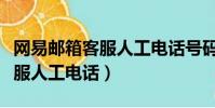 網易郵箱客服人工電話號碼多少(網易郵箱客服人工電話)