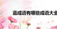 藍成語有哪些成語大全(藍成語)