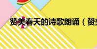 贊美春天的詩歌朗誦(贊美春天的詩歌)