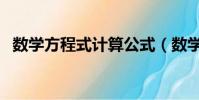 數學方程式計算公式(數學方程式公式法)