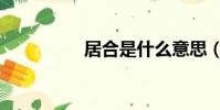 居合是什么意思(居合)
