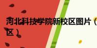 河北科技學院新校區圖片(河北科技學院新校區)