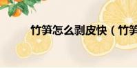 竹筍怎么剝皮快(竹筍怎么剝皮)