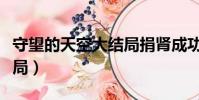 守望的天空大結局捐腎成功(守望的天空大結局)