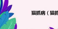 貓抓病(貓抓)