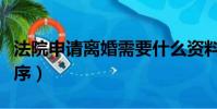 法院申請離婚需要什么資料(法院申請離婚程序)