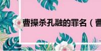 曹操殺孔融的罪名(曹操殺孔融)