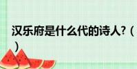 漢樂府是什么代的詩人?(漢樂府詩是什么代)