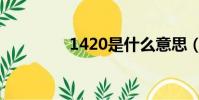 1420是什么意思(1420)