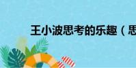 王小波思考的樂趣(思考的樂趣)