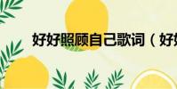 好好照顧自己歌詞(好好照顧自己)