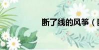斷了線的風箏(斷了)
