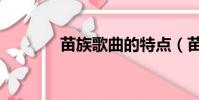 苗族歌曲的特點(苗族歌曲)