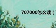 707000怎么讀(7070)