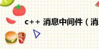 c++ 消息中間件(消息中間件)