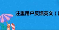 注重用戶反饋英文(反饋英文)