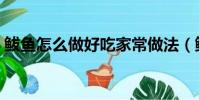 鲅魚怎么做好吃家常做法(鲅魚怎么做好吃)