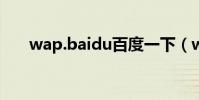 wap.baidu百度一下(ww百度一下)