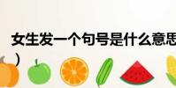 女生發一個句號是什么意思(句號是什么意思)