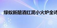 綠蟻新醅酒紅泥小火爐全詩(綠蟻新醅酒)
