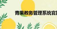 青果教務管理系統官網(青果)