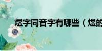 煜字同音字有哪些(煜的同音字查詢)