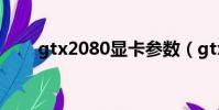 gtx2080顯卡參數(gtx2080性能)