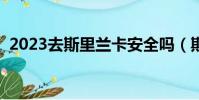 2023去斯里蘭卡安全嗎(斯里蘭卡安全嗎)