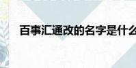 百事匯通改的名字是什么(百事匯通)