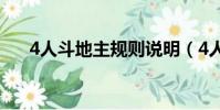 4人斗地主規則說明(4人斗地主規則)