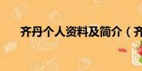 齊丹個人資料及簡介(齊丹個人資料)