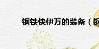 鋼鐵俠伊萬的裝備(鋼鐵俠伊萬)
