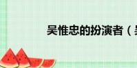 吳惟忠的扮演者(吳惟忠)