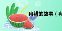 冉耕的故事(冉耕)
