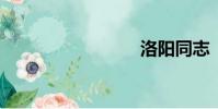 洛陽同志