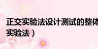 正交實驗法設計測試的整體步驟是什么(正交實驗法)