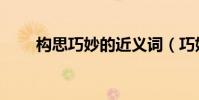 構思巧妙的近義詞(巧妙的近義詞)