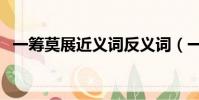 一籌莫展近義詞反義詞(一籌莫展近義詞)