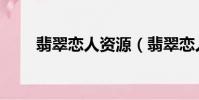 翡翠戀人資源(翡翠戀人上映時間)