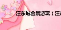 汪東城金晨游玩(汪東城金晨)