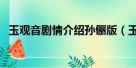 玉觀音劇情介紹孫儷版(玉觀音劇情介紹)