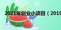 2021年創業小項目(2019年萬元創業小項目)