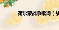 荷爾蒙戰爭歌詞(戰爭歌詞)