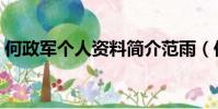 何政軍個人資料簡介范雨(何政軍個人資料)
