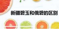 新疆碧玉和俄碧的區別(新疆碧玉)