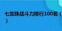 七龍珠戰斗力排行100名(七龍珠戰斗力排行)