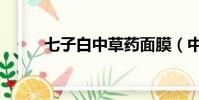 七子白中草藥面膜(中草藥面膜)